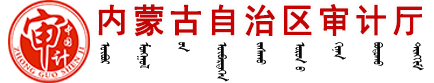 内蒙古自治区审计厅