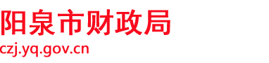 阳泉市财政局门户网站